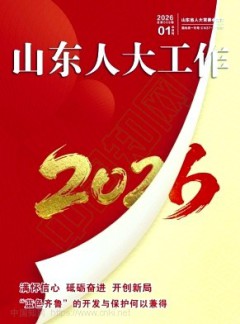 山东人大工作